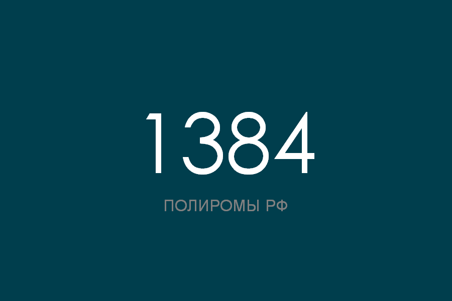 ПОЛИРОМ номер 1384 смотреть онлайн