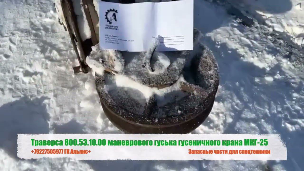 Траверса 800.53.10.00 маневрового гуська гусеничного крана МКГ-25 смотреть онлайн