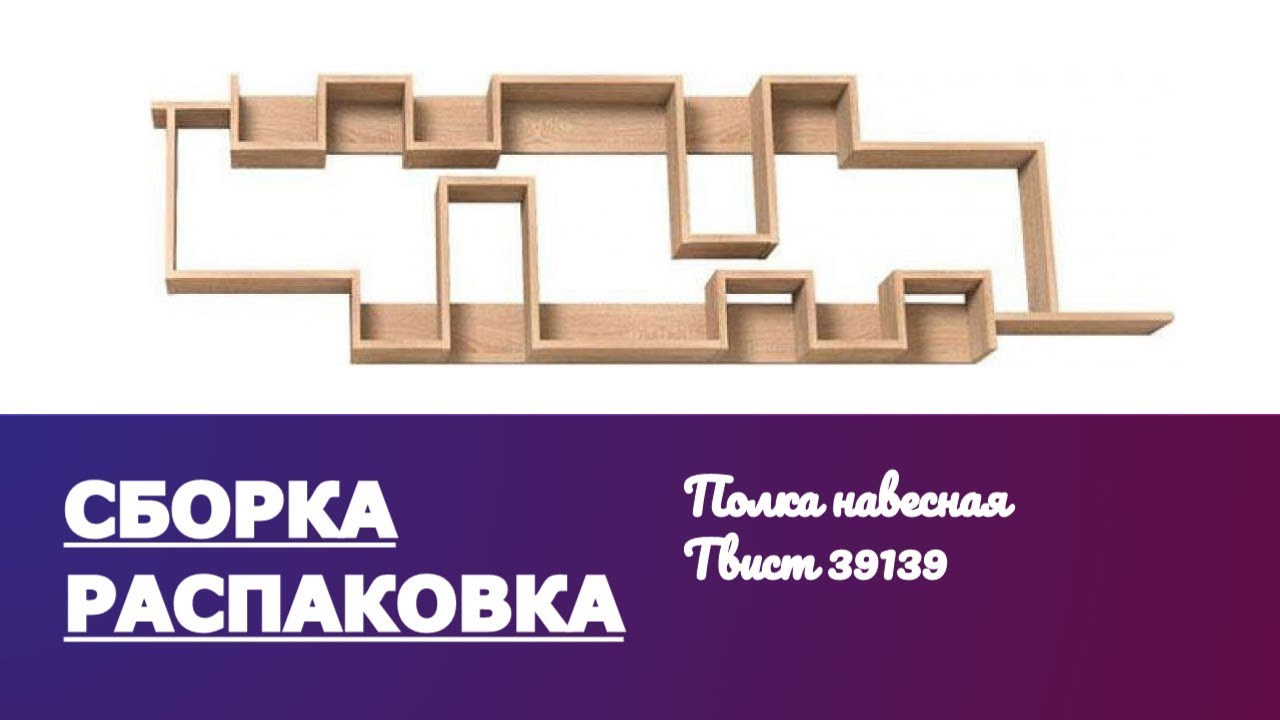 Распаковка Сборка Полка Стеллаж Твист Twist Дуб сонома Глазов-Мебель смотреть онлайн