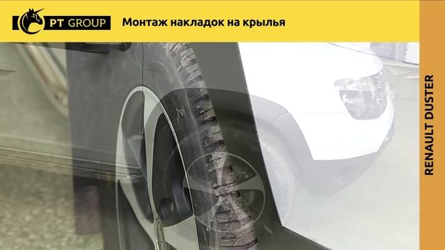 RENAULT DUSTER Монтаж накладок на крылья (расширители арок) смотреть онлайн