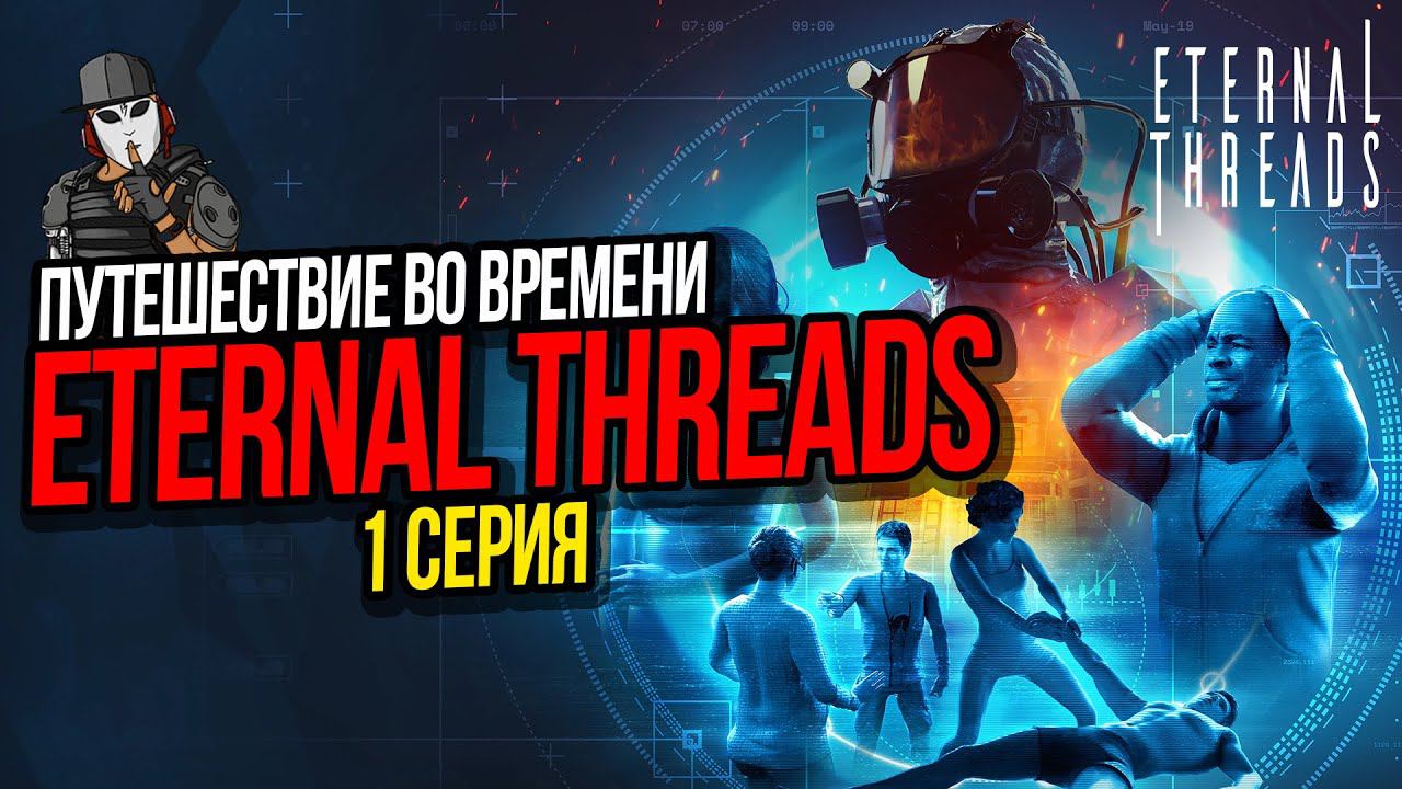 ПУТЕШЕСТВИЕ ВО ВРЕМЕНИ►ETERNAL THREADS ПРОХОЖДЕНИЕ►1 СЕРИЯ