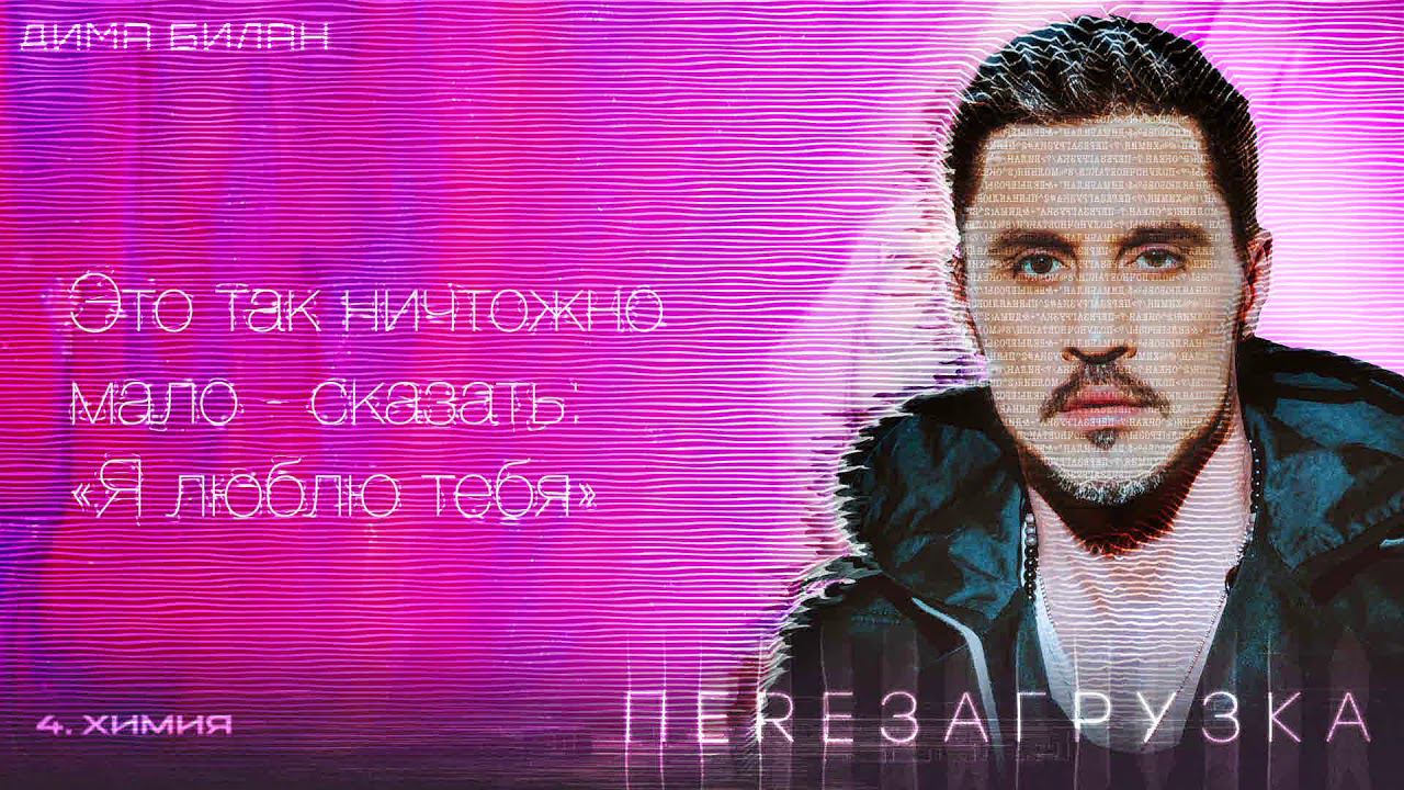 Дима Билан - Химия (Lyric video) смотреть онлайн
