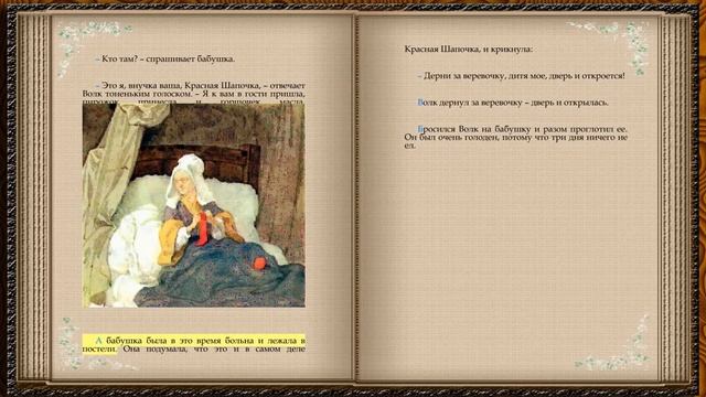 КРАСНАЯ ШАПОЧКА - Шарль Перро, ? аудиосказка ?