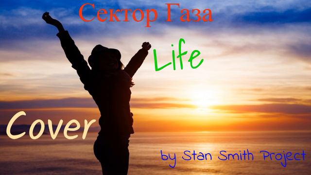 Сектор Газа - Life Cover by Stan Smith Projectмузыка#рок#панк_рок#клипы#сектор#музон#stansmith смотреть онлайн