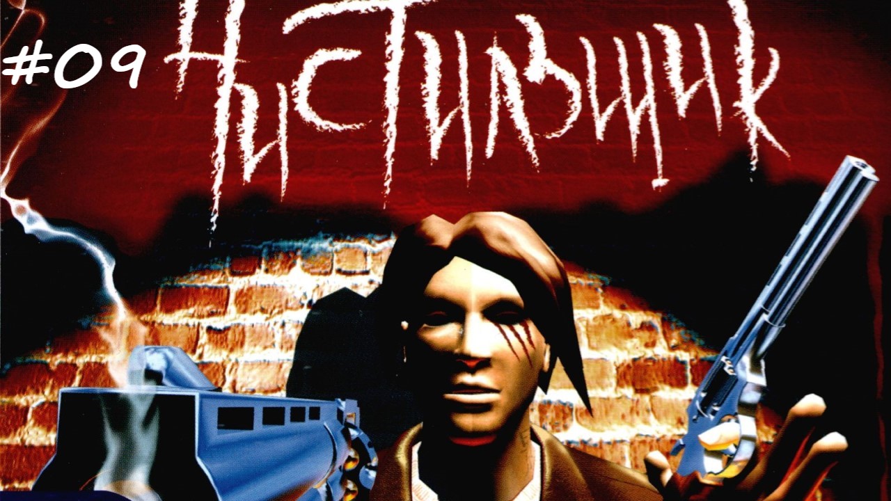 Hellforces #09 Чистильщик прохождение