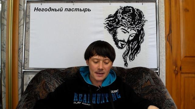 Книга Пророка Захарии 11гл. 2 часть. Недобрый пастырь смотреть онлайн