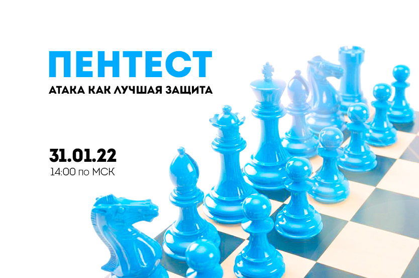 Online-вебинар «Пентест. Атака как лучшая защита» смотреть онлайн