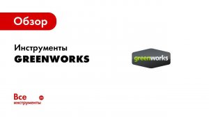 Обзор: Инструмент Greenworks