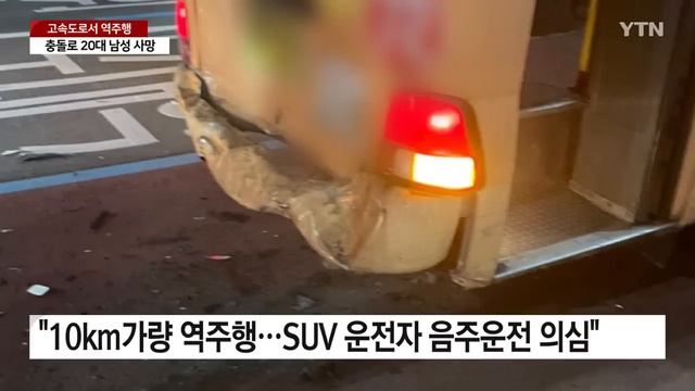 SUV 고속도로 역주행...충돌 사고 1명 사망·2명 부상 / YTN смотреть онлайн
