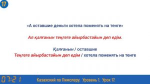 Казахский язык по методу Пимслера - 17 урок (Айырбастау / Поменять)