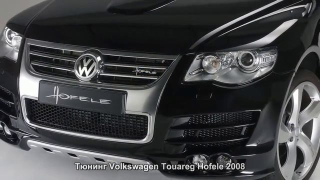 #984. Тюнинг Volkswagen Touareg Hofele 2008 смотреть онлайн