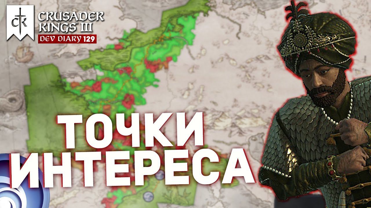 ТОЧКИ ИНТЕРЕСА (НЕ UBISOFT) в 1.9.1 - Дневник разработчиков №129 | Crusader Kings 3 смотреть онлайн