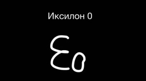 От 0 до Числа Грэма