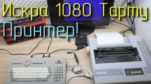 Искра 1080 Тарту. Подключение принтера.