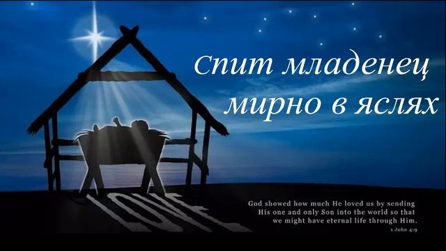 В яслях спал на свежем сене крошечный Христос | Спит младенец мирно в яслях смотреть онлайн
