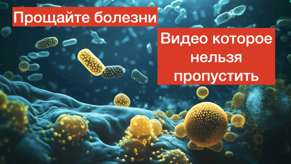 Прощайте большинство болезней ! Микробиота или нормальная микрофлора кишечника и все о ней. Коротко