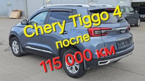 Что стало с Chery Tiggo 4 после 115000 км