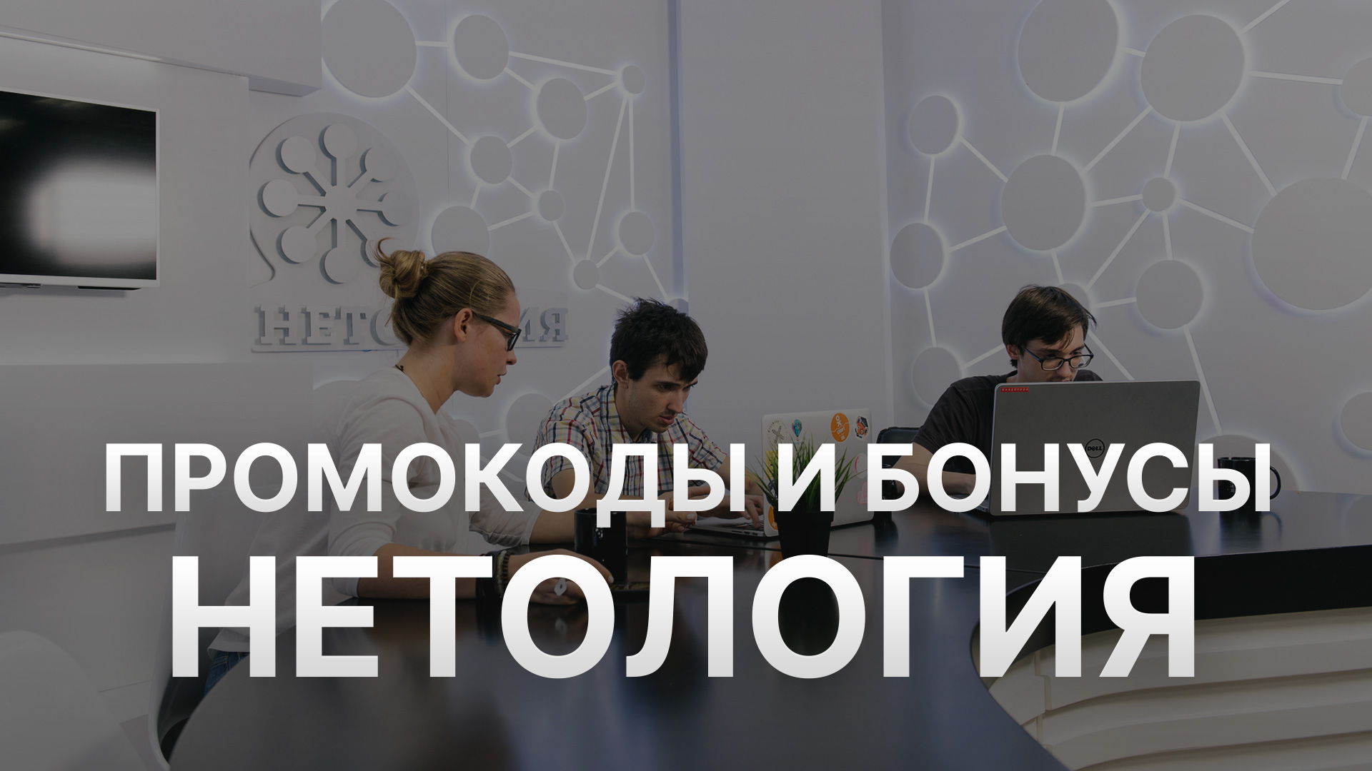 ⚠️ Промокод Нетология: Все о Скидках и Купонах Netology - Промокоды Нетология смотреть онлайн