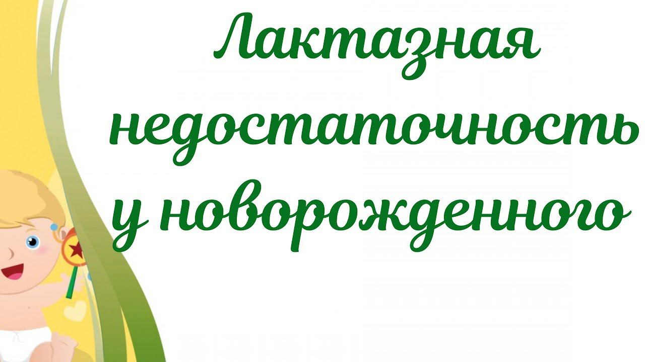 Лактазная недостаточность у грудничка.Симптомы при лактазной недостаточности у новорожденных. смотреть онлайн