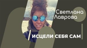 ШКОЛА АВТОНОМИИ _ Исцели себя сам.mp4