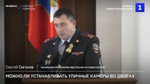 Можно ли устанавливать уличные камеры во дворах