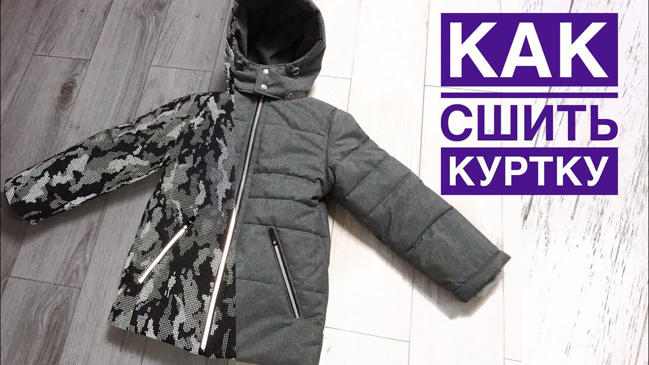 Как сшить детскую зимнюю куртку. Светоотражающая мембрана |TIM_hm| смотреть онлайн