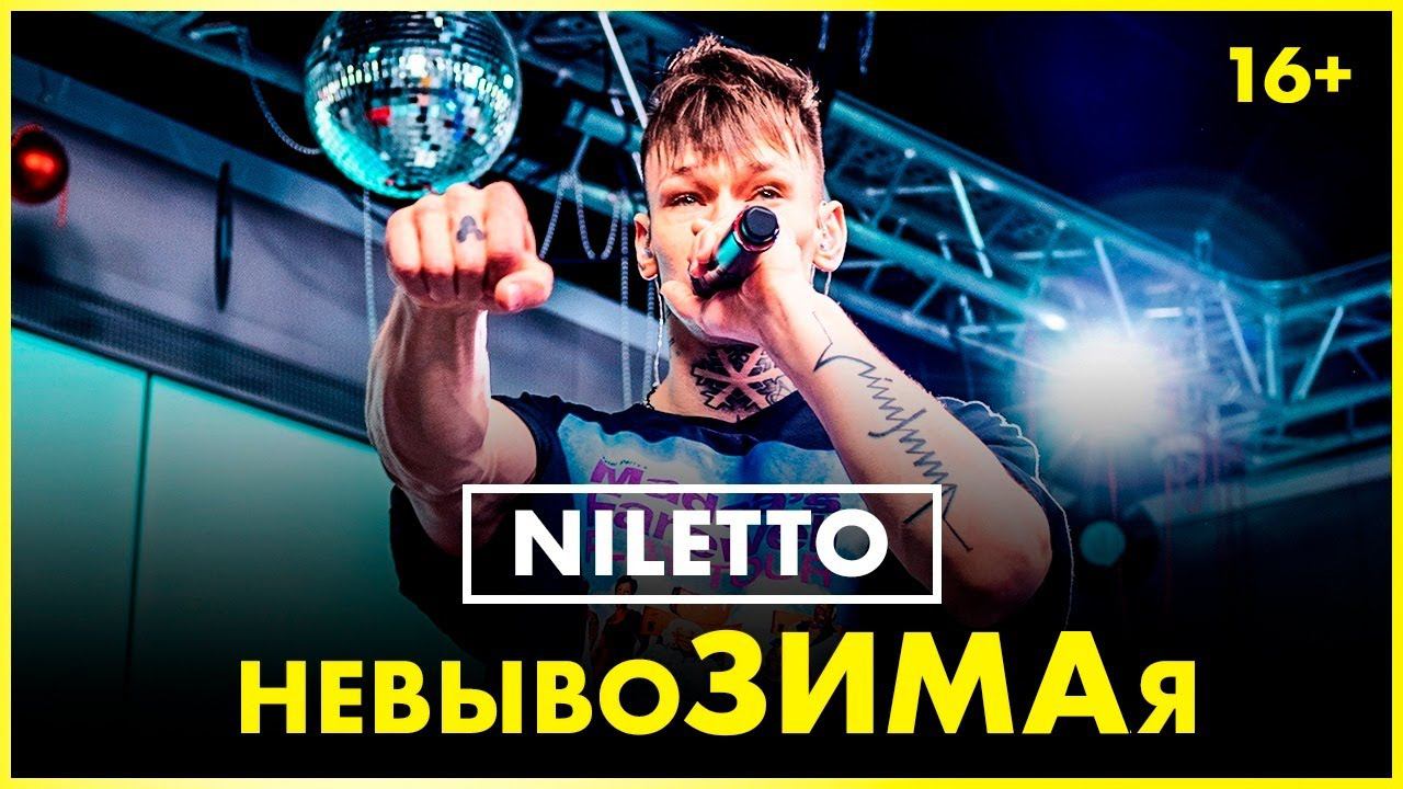 @NILETTO - невывоЗИМАя (Live @ Радио ENERGY) смотреть онлайн