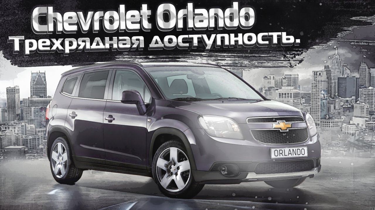 Chevrolet Orlando | Доступные 7 мест, что за автомобиль и чего от него ждать? Тех.обзор. смотреть онлайн