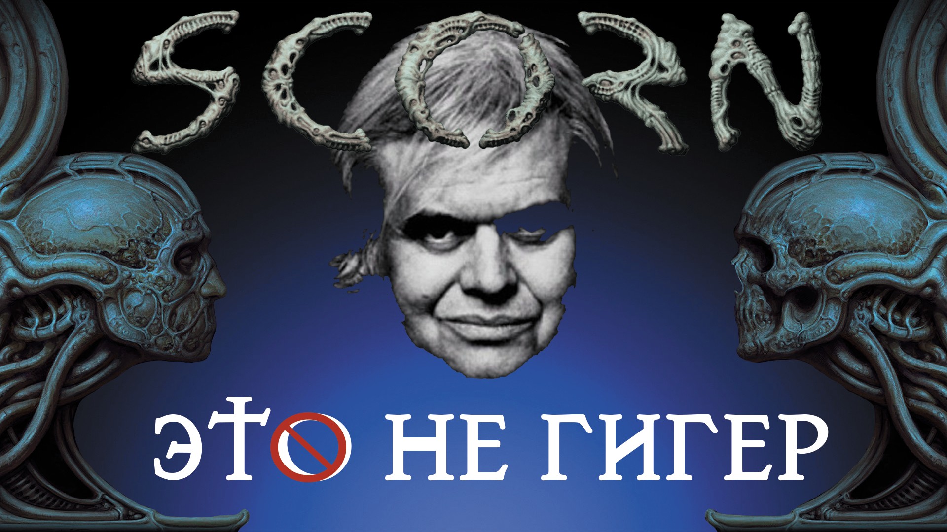 Scorn Part 1 of 2: Все мои сюжеты по твоим картинкам смотреть онлайн