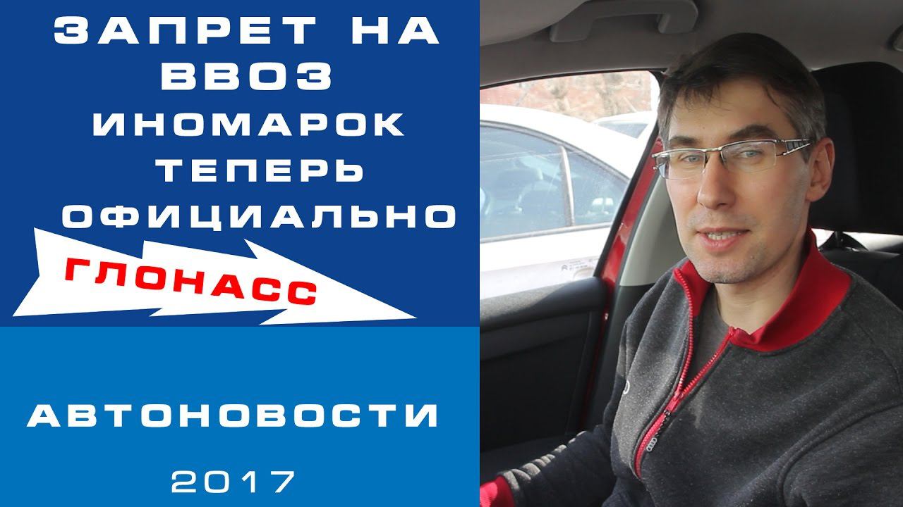 Запрет на ввоз иномарок теперь официально. АВТОНОВОСТИ. смотреть онлайн