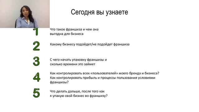 Вебинар "Что такое Франшиза?" и "Как упаковать свой бизнес во франшизу" смотреть онлайн