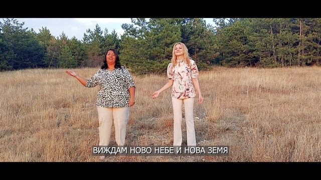 Хваление - Биляна и Валя -"Ново небе и нова земя"/Worship-Bilyana & Valia-"New heaven and new earth смотреть онлайн