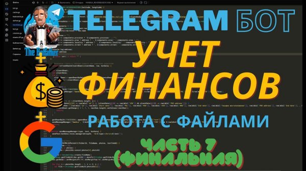 Прямой эфир: Создание Телеграм-бота для Учета Финансов на JavaScript и Google Script. Часть 7