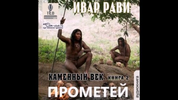 Рави Ивар - Прометей 2, Каменный век-2