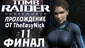 Tomb Raider: Underworld. Прохождение. #11. ФИНАЛ.