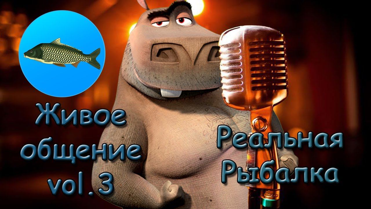 ГМП БАЙКАЛ. Живое общение. Часть 3 | Реальная Рыбалка смотреть онлайн