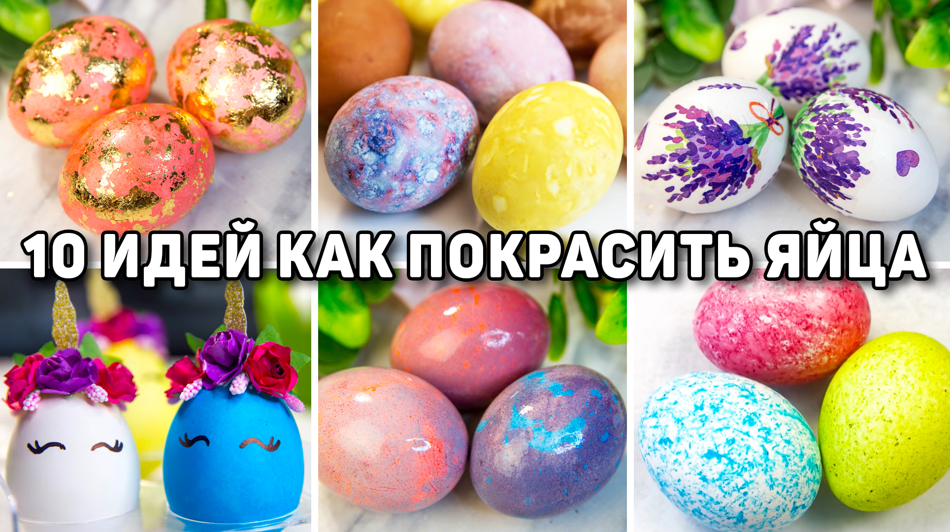 САМЫЕ КРАСИВЫЕ ЯЙЦА на ПАСХУ 2024 🥚 10 Идей как КРАСИВО Покрасить ЯЙЦА на ПАСХУ! смотреть онлайн