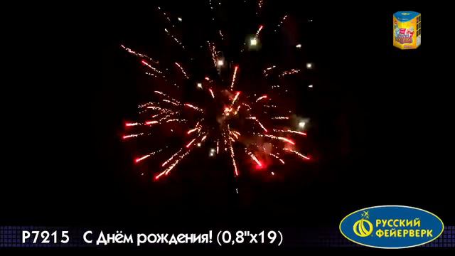 С днем рождения Р7215 смотреть онлайн