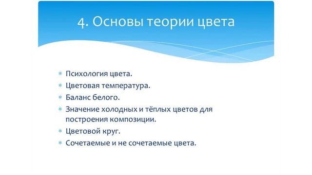 Принцип 4. Основы теории цвета. Психология цвета смотреть онлайн