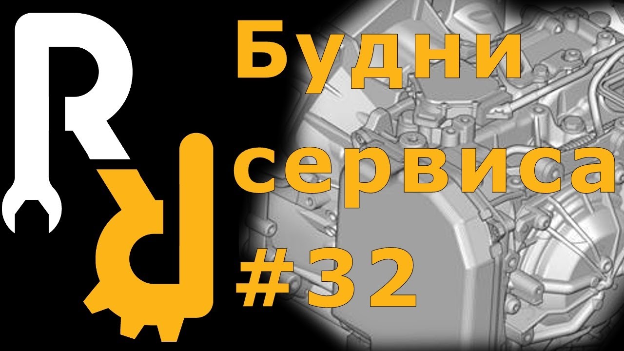 Маховик АКПП на Рено с коробкой автомат. Будни сервиса