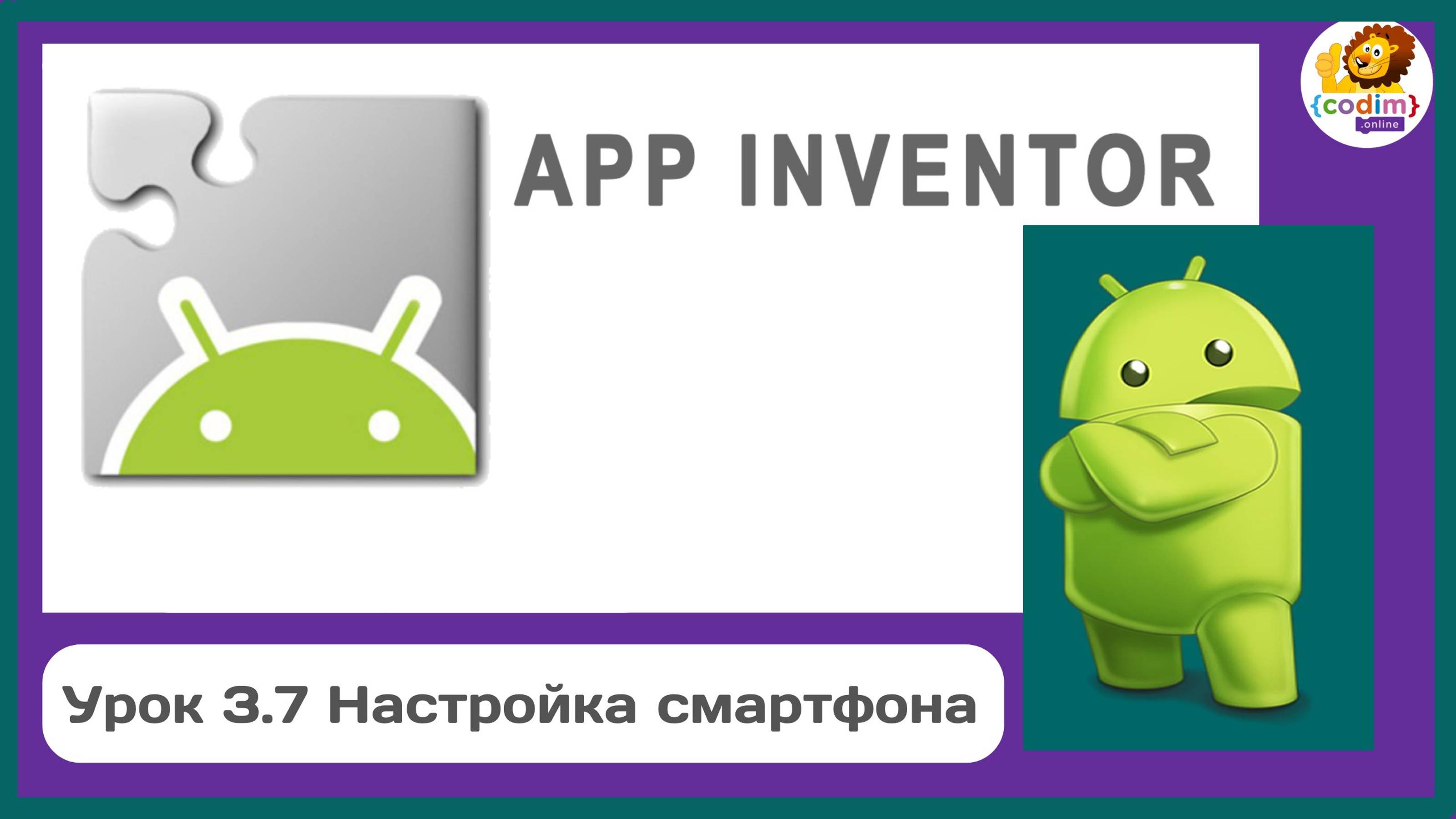 Уроки по #Appinventore 3П.7 - Настройка смартфона смотреть онлайн