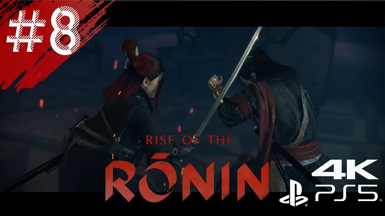 Rise Of The Ronin - Серия 8 - Встреча с парным клинком! #RiseoftheRonin