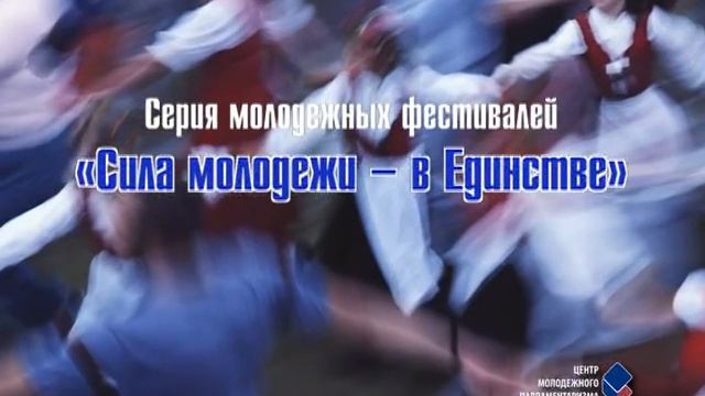 Сила Молодёжи в Единстве.VOB смотреть онлайн