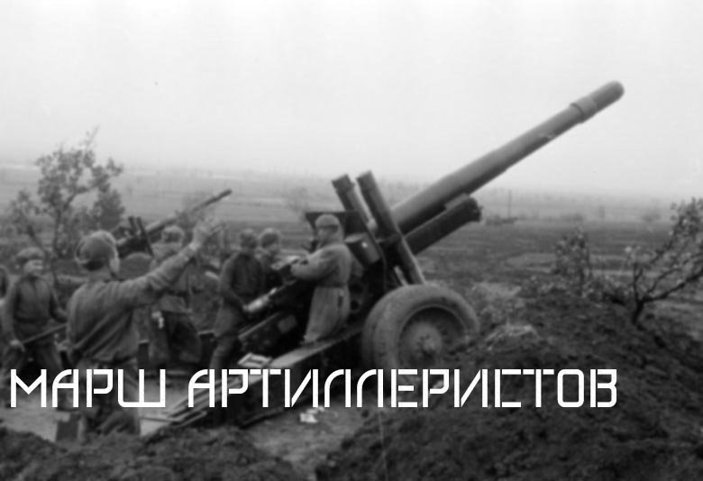 Марш Артиллеристов [Советский Военный Марш] смотреть онлайн