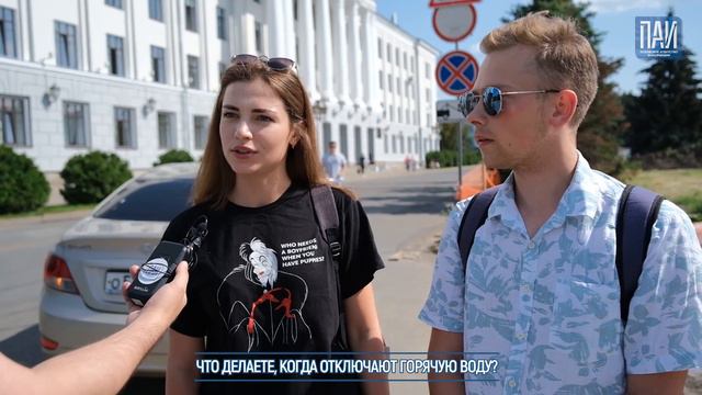 #Опросник ПАИ: Что делаете, когда отключают горячую воду?
