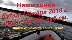 Кубок Солара 2019  класс до 285 куб. см.