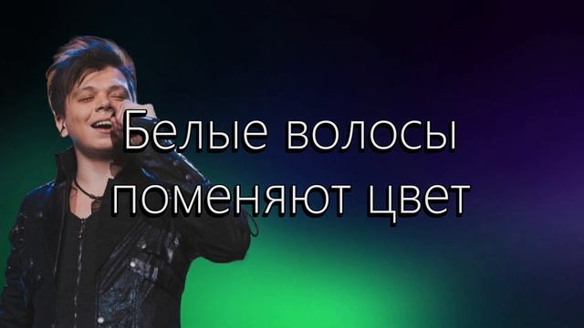 Элвин Грей — Белые волосы (Текст) смотреть онлайн