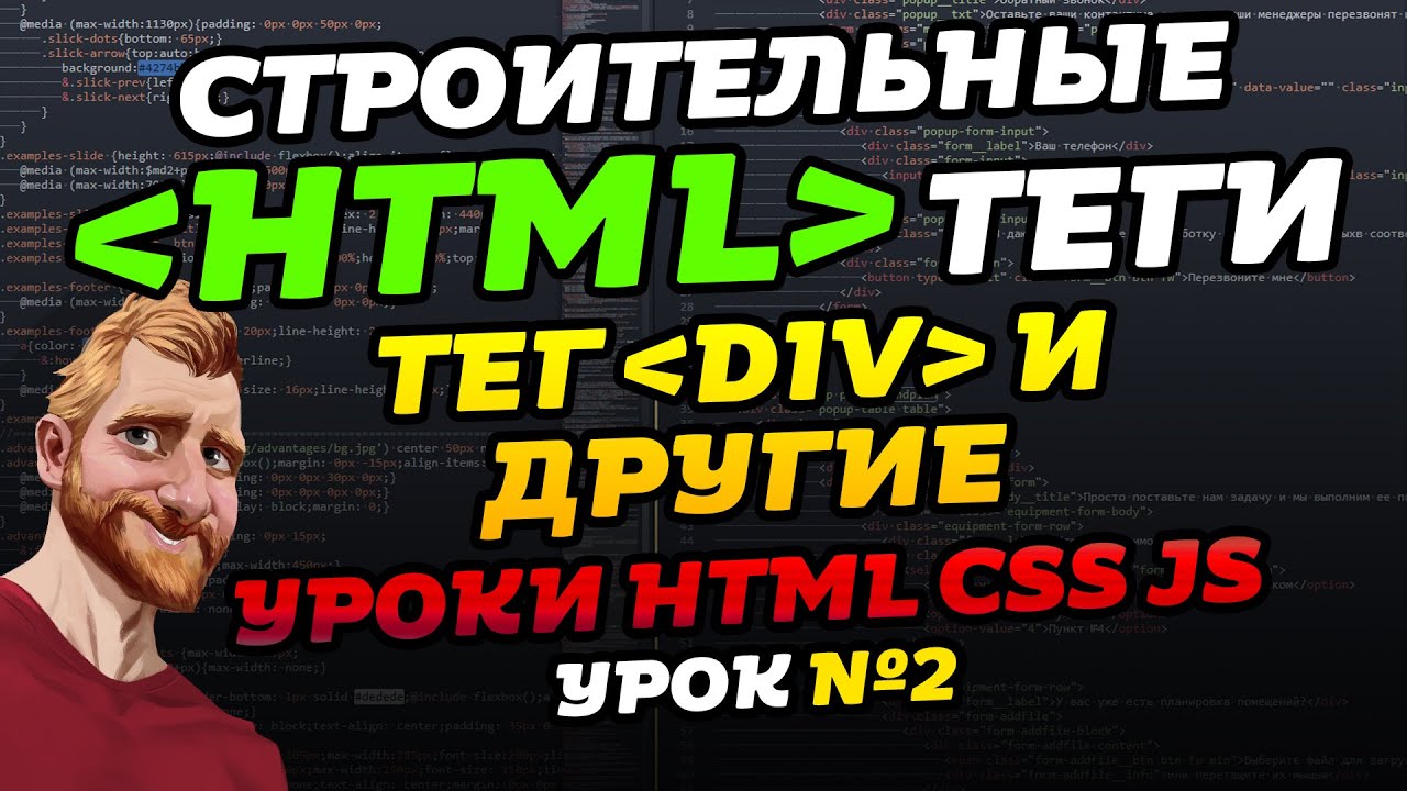 HTML уроки. HTML теги. Тег DIV и другие. Уроки HTML CSS JS. Урок №2 смотреть онлайн