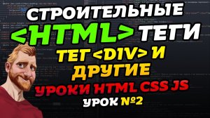 HTML уроки. HTML теги. Тег DIV и другие. Уроки HTML CSS JS. Урок №2