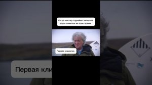 Две клиентки на одно время